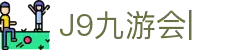 九游·会 (J9.com)集团官网-真人游戏第一品牌
